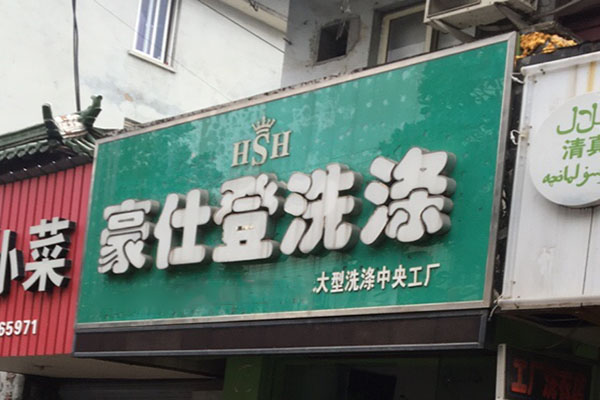 豪仕登洗衣