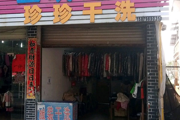 珍珍洗衣
