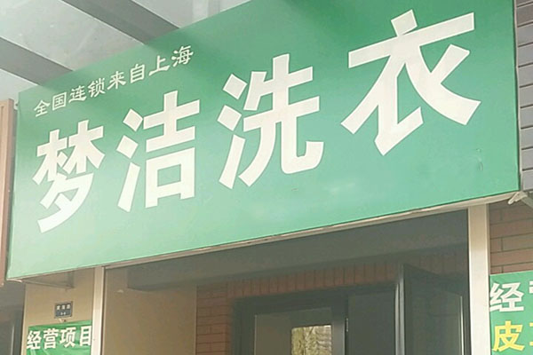 梦洁洗衣加盟怎么样-加盟梦洁8年说说我的赚钱经验