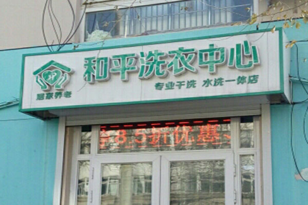 和平洗衣