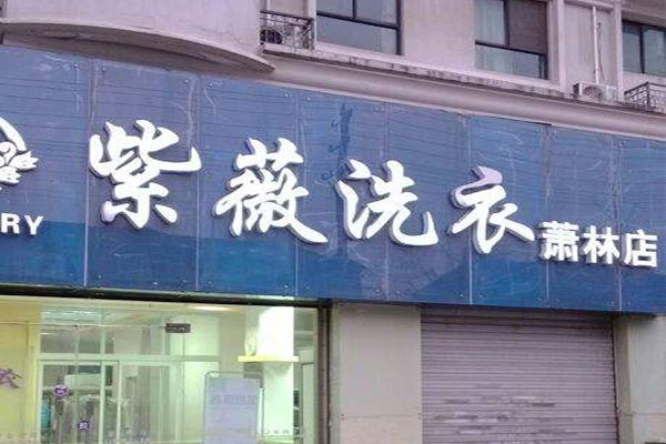 紫薇洗衣店