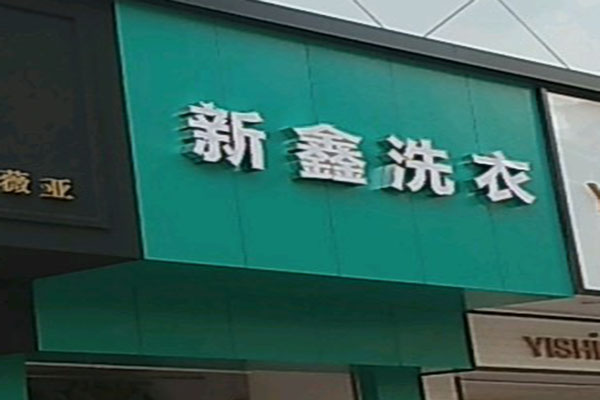 新鑫洗衣加盟怎么样-加盟新鑫8年说说我的赚钱经验