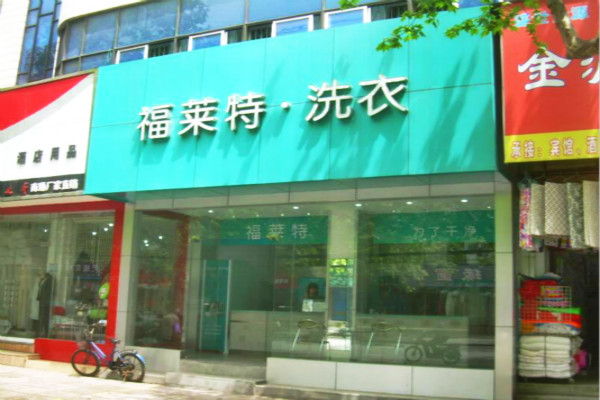 福来特洗衣