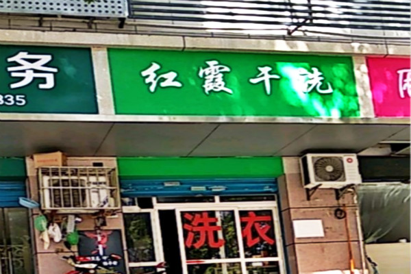 红霞洗衣