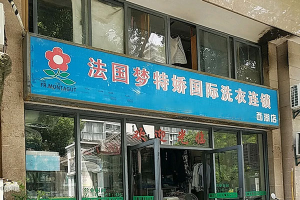 梦特娇洗衣加盟怎么样靠谱吗-加盟梦特娇亲身经历8年开店总结