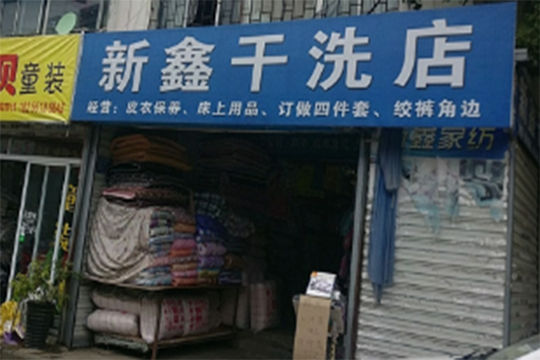 新鑫洗衣