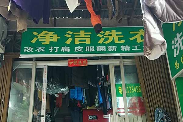 净洁洗衣