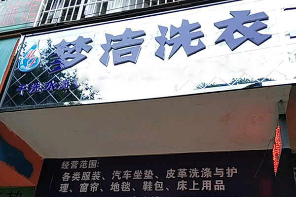 【梦洁洗衣加盟】电话联系方式,总部地址在哪,官网
