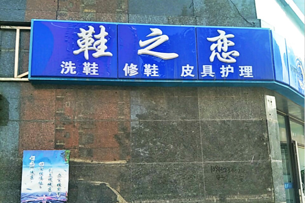 鞋之恋洗鞋
