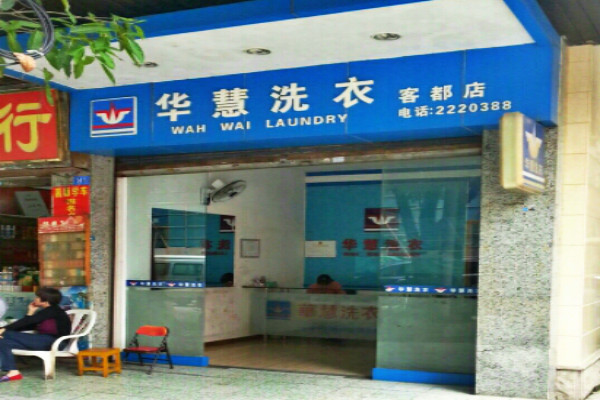 华慧洗衣加盟怎么样-加盟华慧亲身经历8年开店总结