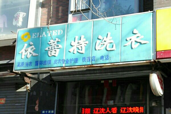 依蕾特洗衣