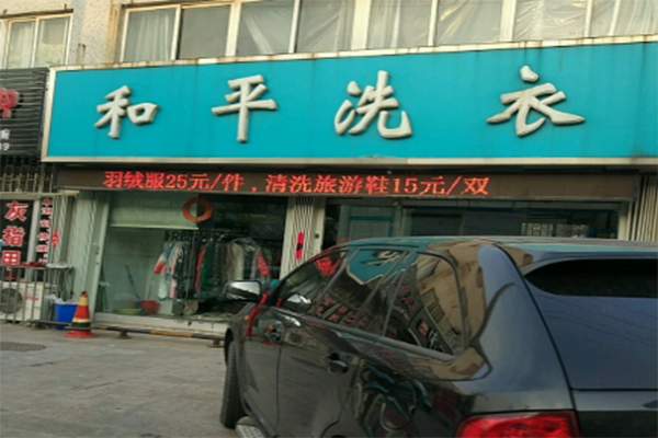 和平洗衣