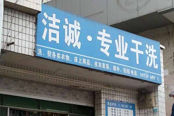 洁诚洗衣