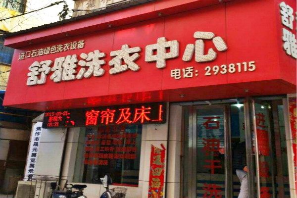 舒雅洗衣店