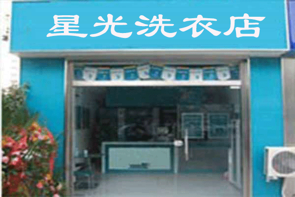 星光洗衣