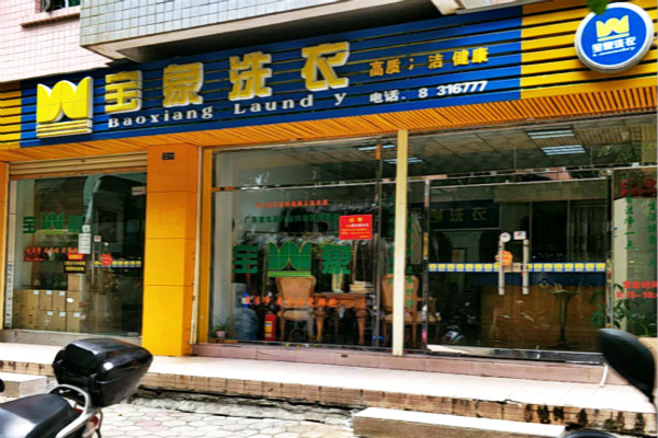 宝象洗衣加盟，创业新风潮，分享开店市场前景