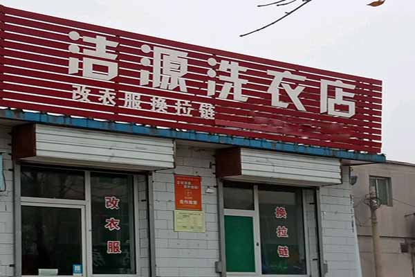洁源洗衣