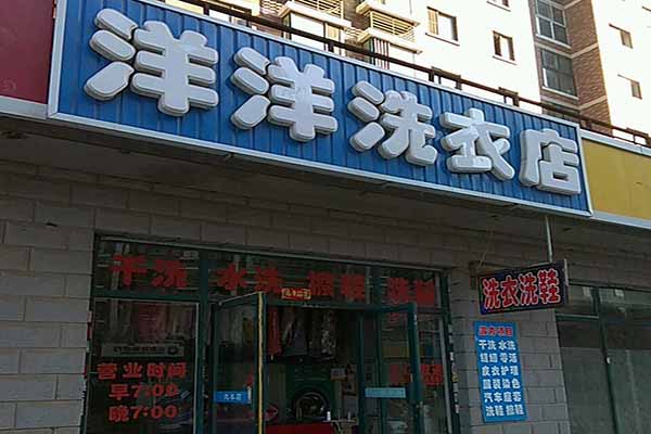 洋洋洗衣