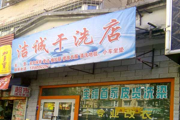 洁诚洗衣