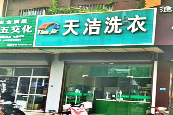 天洁洗衣
