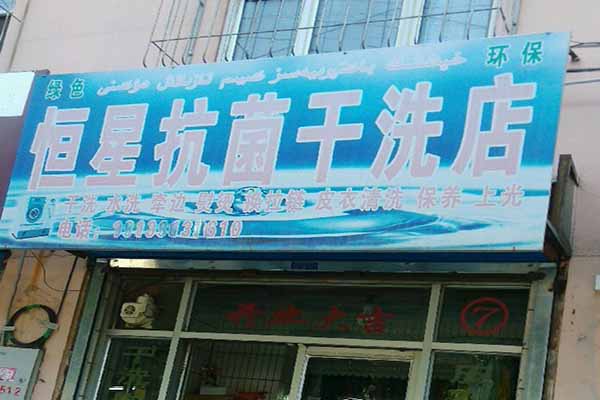 恒星洗衣