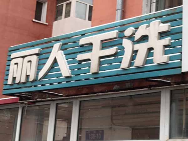 丽人洗衣