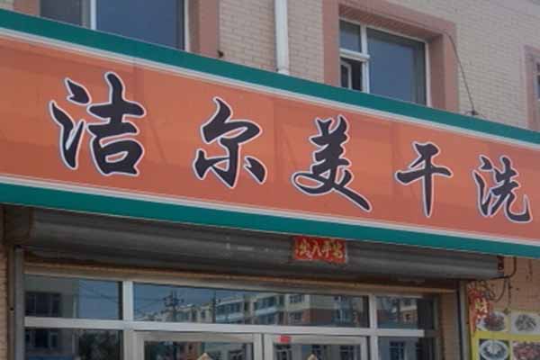 洁尔美洗衣