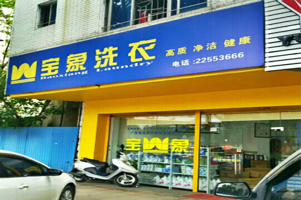 【宝象洗衣加盟】电话联系方式,总部地址在哪,官网