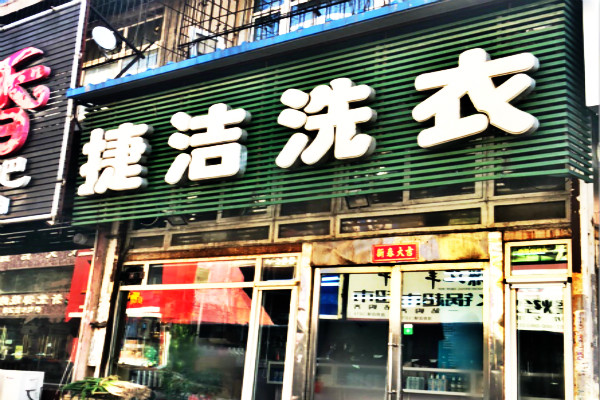 捷洁洗衣