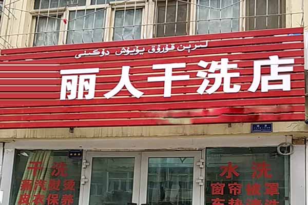 丽人洗衣
