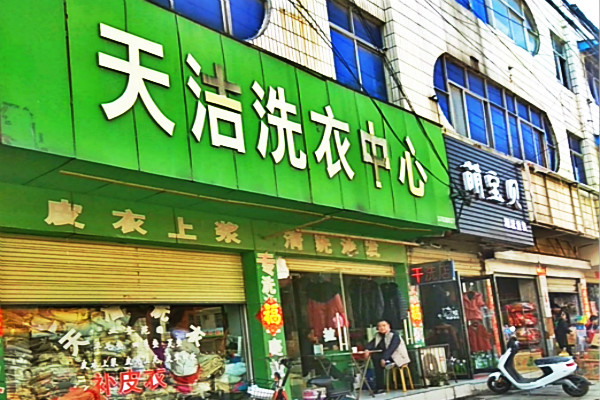 天洁洗衣加盟 天洁洗衣