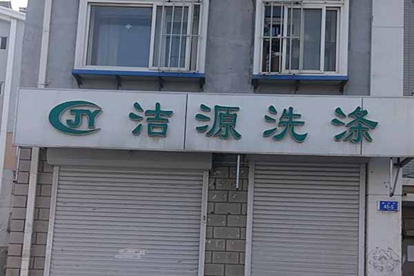 洁源洗衣