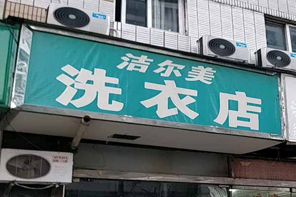 洁尔美洗衣