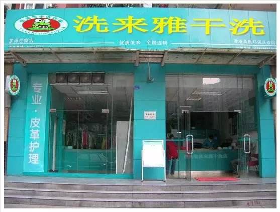 洗来雅干洗店加盟靠谱吗-加盟洗来雅亲身经历10年开店总结