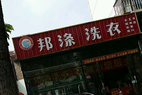 邦涤洗衣