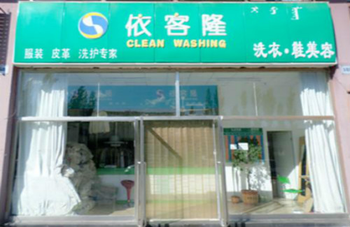 依客隆洗衣加盟怎么样-加盟依客隆5年说说我的赚钱经验