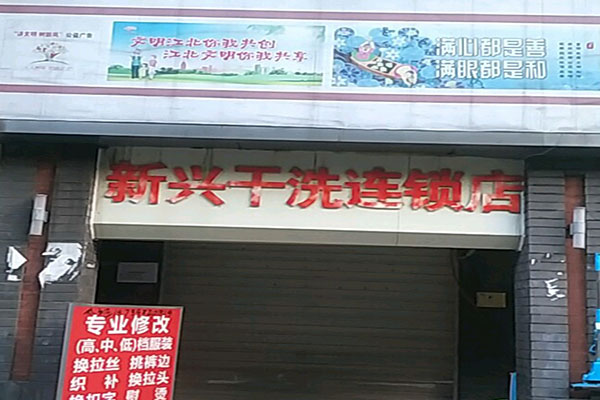 新兴洗衣加盟怎么样-加盟新兴10年说说我的赚钱经验
