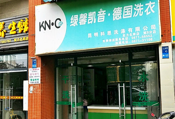 绿馨凯音洗衣