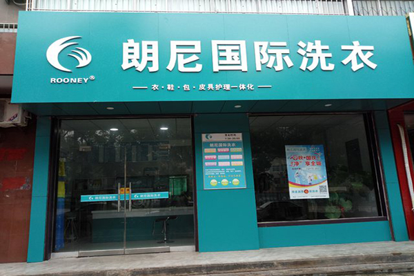 朗尼洗衣加盟怎么样-加盟朗尼亲身经历8年开店总结