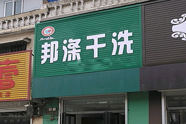 邦涤洗衣