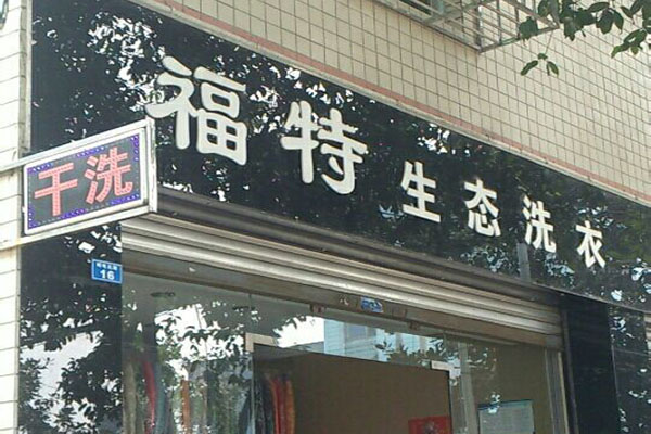 福特洗衣