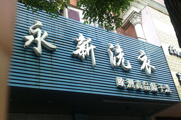永新洗衣