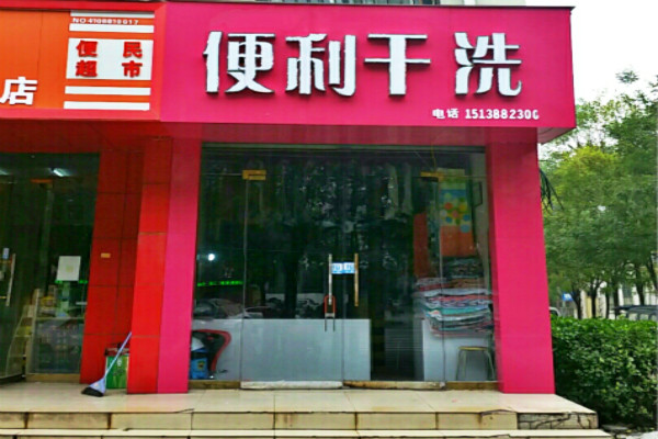 便利洗衣加盟怎么样-加盟便利10年说说我的赚钱经验