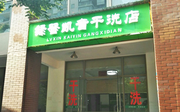 绿馨凯音洗衣