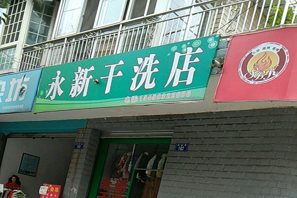 永新洗衣