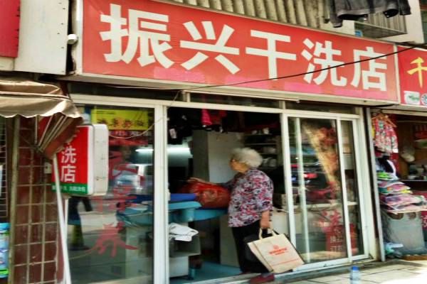 振兴洗衣加盟怎么样-加盟振兴亲身经历8年开店总结