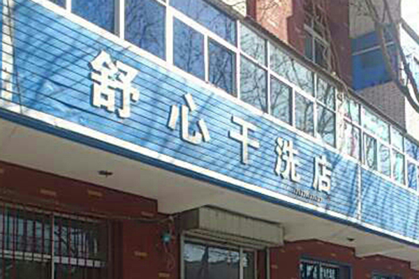 舒心洗衣