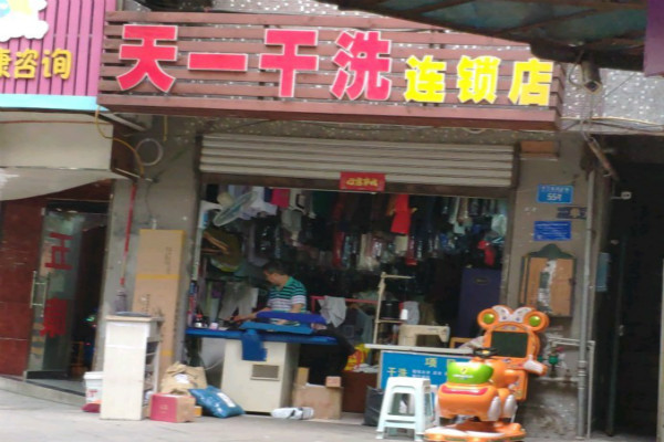 天一洗衣加盟 天一洗衣