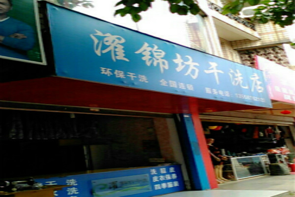濯锦坊洗衣