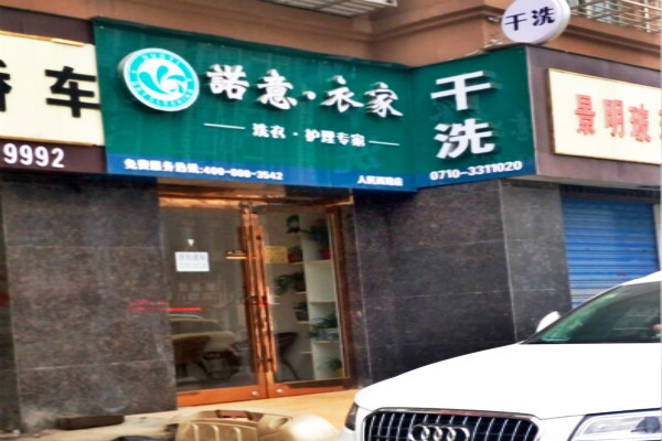 诺意·衣家洗衣
